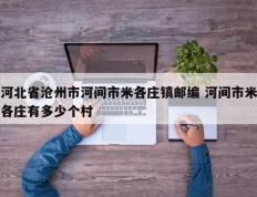 河北省沧州市河间市米各庄镇邮编 河间市米各庄有多少个村