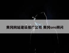 黄冈网站建设推广公司 黄冈seo顾问