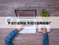 外贸行业网站 外贸行业网站推广