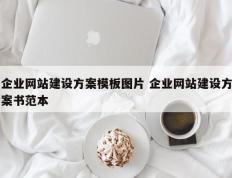 企业网站建设方案模板图片 企业网站建设方案书范本