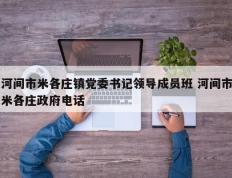 河间市米各庄镇党委书记领导成员班 河间市米各庄政府电话