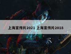 上海宣传片2021 上海宣传片2018