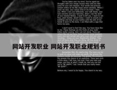 网站开发职业 网站开发职业规划书