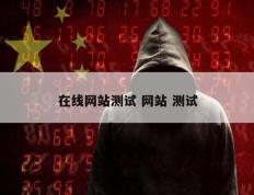 在线网站测试 网站 测试