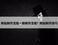 网站制作流程一般制作流程? 网站制作技巧
