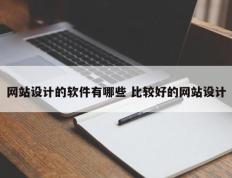 网站设计的软件有哪些 比较好的网站设计