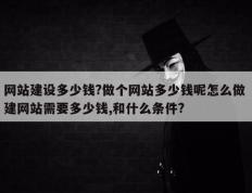 网站建设多少钱?做个网站多少钱呢怎么做 建网站需要多少钱,和什么条件?