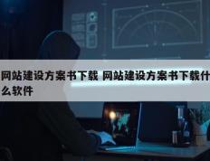 网站建设方案书下载 网站建设方案书下载什么软件