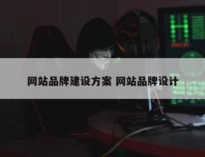 网站品牌建设方案 网站品牌设计