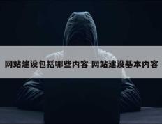 网站建设包括哪些内容 网站建设基本内容