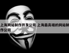 上海网站制作开发公司 上海最高端的网站制作公司