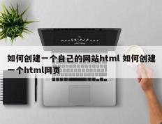 如何创建一个自己的网站html 如何创建一个html网页