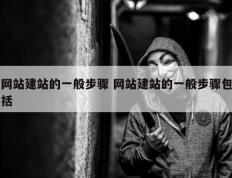 网站建站的一般步骤 网站建站的一般步骤包括