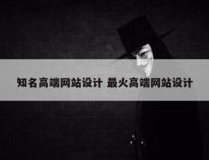 知名高端网站设计 最火高端网站设计