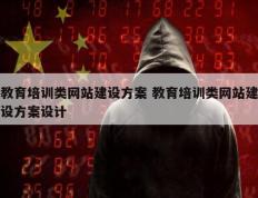 教育培训类网站建设方案 教育培训类网站建设方案设计