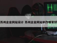 苏州企业网站设计 苏州企业网站制作哪家好
