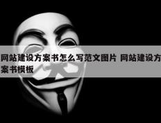 网站建设方案书怎么写范文图片 网站建设方案书模板