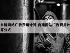 自建网站广告费用计算 自建网站广告费用计算公式