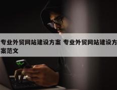 专业外贸网站建设方案 专业外贸网站建设方案范文