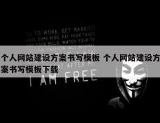 个人网站建设方案书写模板 个人网站建设方案书写模板下载