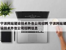 宁波网站建设技术外包公司招聘 宁波网站建设技术外包公司招聘信息