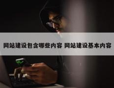 网站建设包含哪些内容 网站建设基本内容