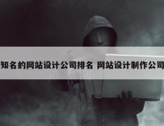 知名的网站设计公司排名 网站设计制作公司