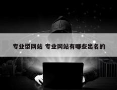 专业型网站 专业网站有哪些出名的