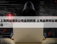 上海网站建设公司品划网络 上海品牌网站建设