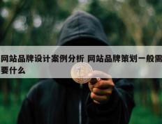 网站品牌设计案例分析 网站品牌策划一般需要什么