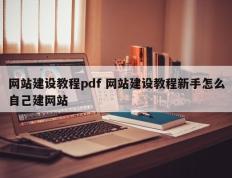 网站建设教程pdf 网站建设教程新手怎么自己建网站