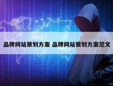 品牌网站策划方案 品牌网站策划方案范文