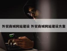 外贸商城网站建设 外贸商城网站建设方案