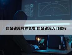 网站建设教程免费 网站建设入门教程