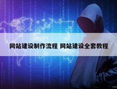 网站建设制作流程 网站建设全套教程
