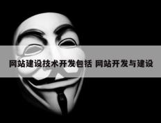 网站建设技术开发包括 网站开发与建设