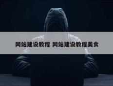 网站建设教程 网站建设教程美食
