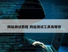 网站测试教程 网站测试工具有哪些