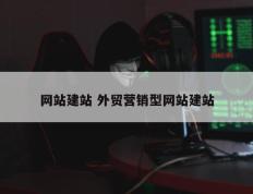 网站建站 外贸营销型网站建站