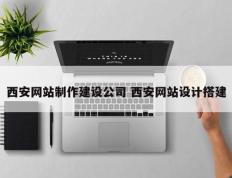 西安网站制作建设公司 西安网站设计搭建