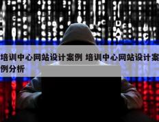 培训中心网站设计案例 培训中心网站设计案例分析