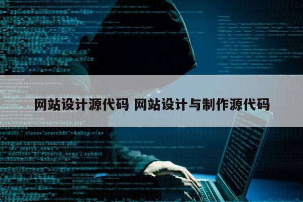 网站设计源代码 网站设计与制作源代码