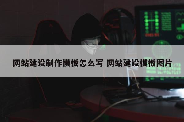 网站建设制作模板怎么写 网站建设模板图片