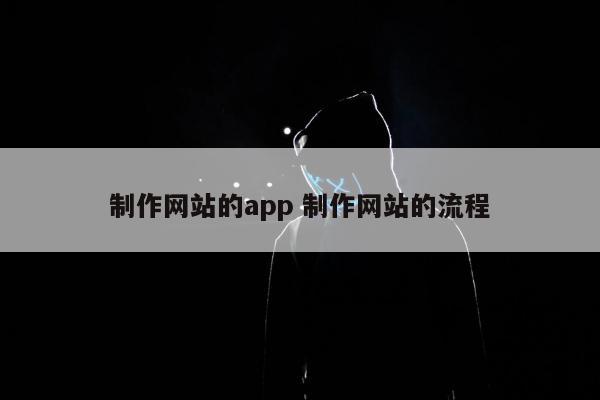 制作网站的app 制作网站的流程