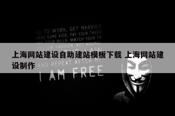 上海网站建设自助建站模板下载 上海网站建设制作