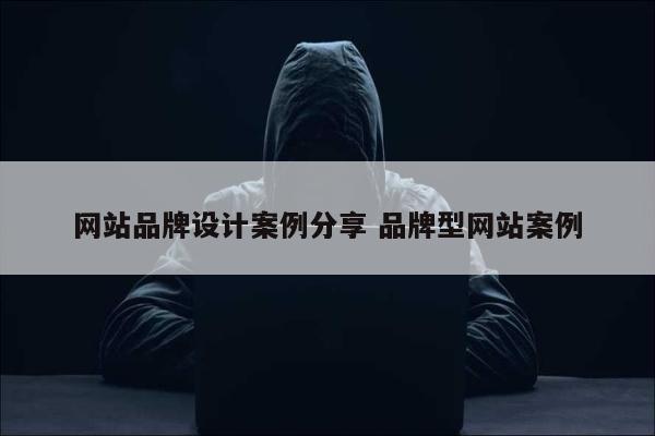 网站品牌设计案例分享 品牌型网站案例