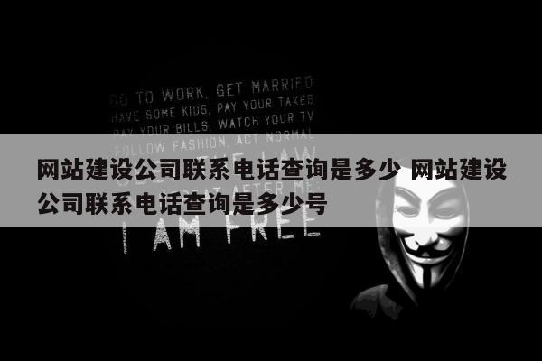 网站建设公司联系电话查询是多少 网站建设公司联系电话查询是多少号