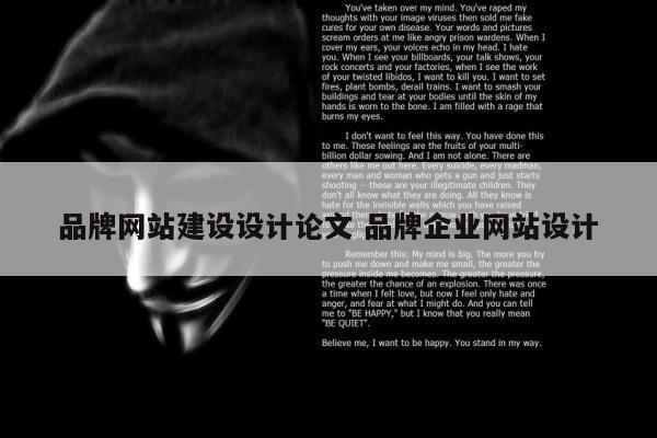 品牌网站建设设计论文 品牌企业网站设计