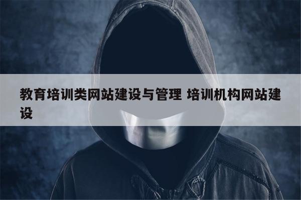 教育培训类网站建设与管理 培训机构网站建设