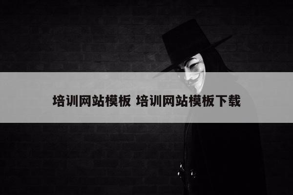 培训网站模板 培训网站模板下载